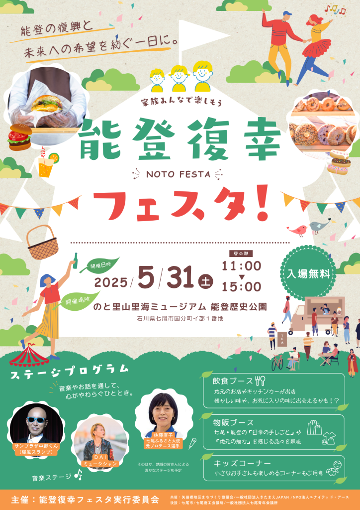 能登復幸フェスタ 復興
復興イベント 能登半島地震 七尾 輪島朝市 サンプラザ中野くん